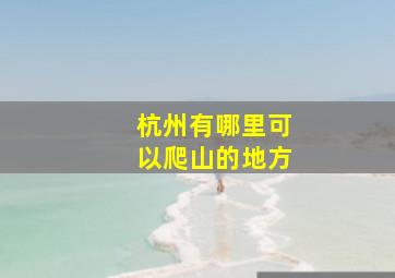 杭州有哪里可以爬山的地方