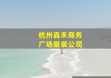 杭州森禾商务广场服装公司