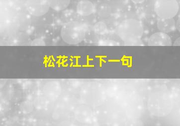 松花江上下一句