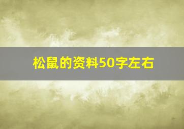 松鼠的资料50字左右