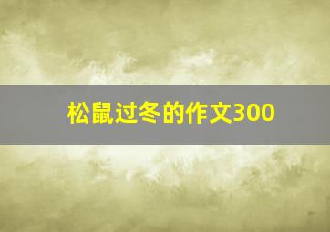 松鼠过冬的作文300