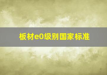 板材e0级别国家标准