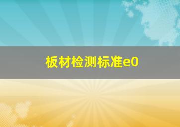 板材检测标准e0