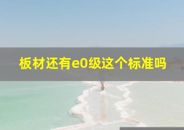 板材还有e0级这个标准吗