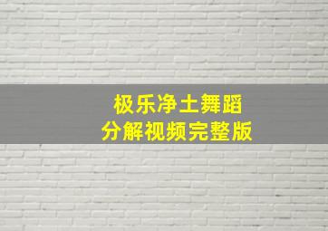 极乐净土舞蹈分解视频完整版