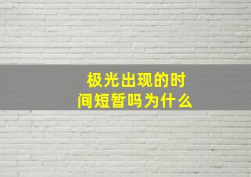 极光出现的时间短暂吗为什么