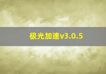 极光加速v3.0.5