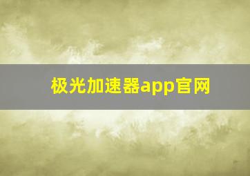 极光加速器app官网