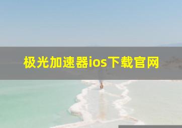 极光加速器ios下载官网