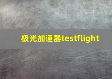 极光加速器testflight