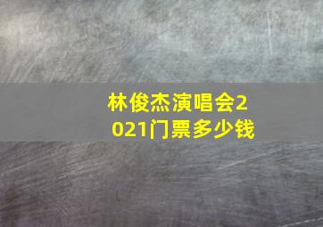 林俊杰演唱会2021门票多少钱