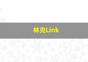 林克Link