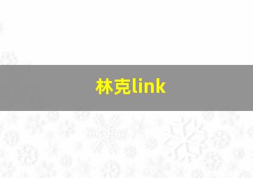 林克link