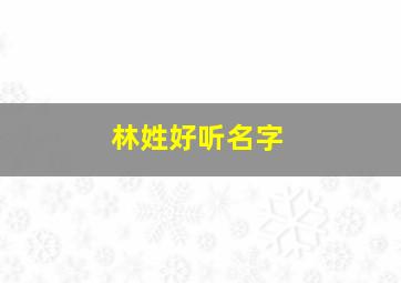 林姓好听名字