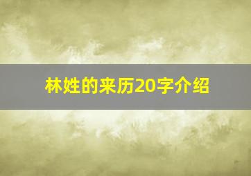 林姓的来历20字介绍