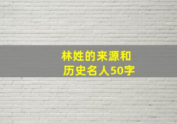 林姓的来源和历史名人50字