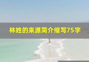 林姓的来源简介缩写75字