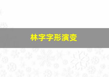 林字字形演变