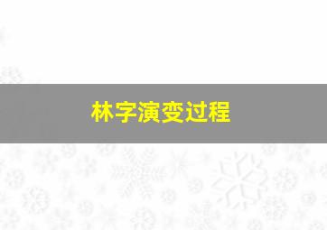 林字演变过程