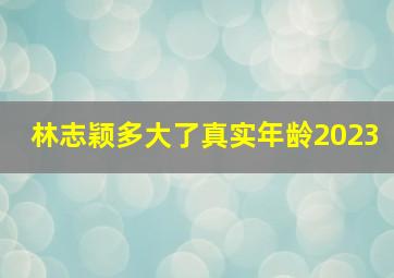 林志颖多大了真实年龄2023