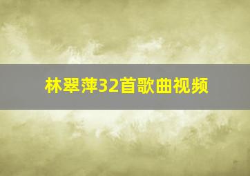 林翠萍32首歌曲视频