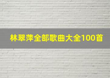 林翠萍全部歌曲大全100首