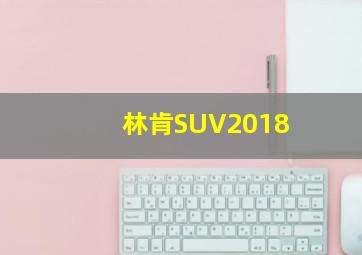 林肯SUV2018