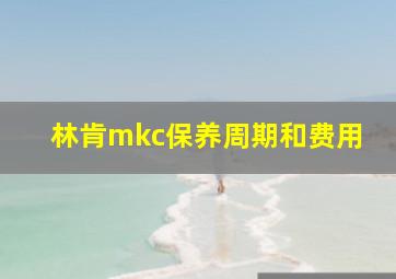 林肯mkc保养周期和费用