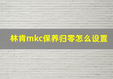 林肯mkc保养归零怎么设置