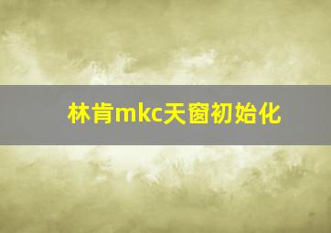 林肯mkc天窗初始化