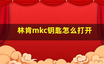 林肯mkc钥匙怎么打开