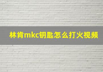 林肯mkc钥匙怎么打火视频