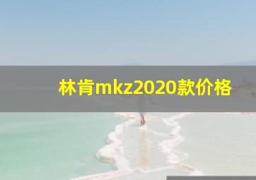 林肯mkz2020款价格