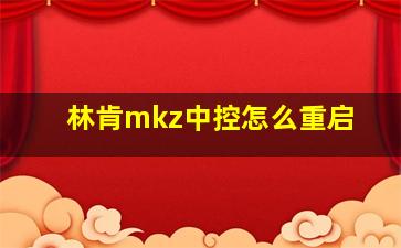 林肯mkz中控怎么重启