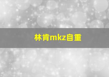 林肯mkz自重