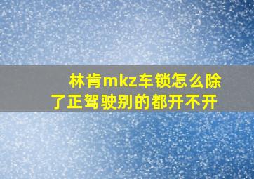 林肯mkz车锁怎么除了正驾驶别的都开不开