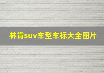 林肯suv车型车标大全图片