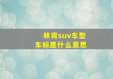 林肯suv车型车标是什么意思