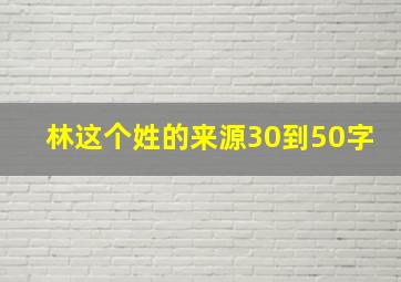 林这个姓的来源30到50字