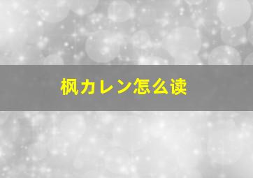 枫カレン怎么读