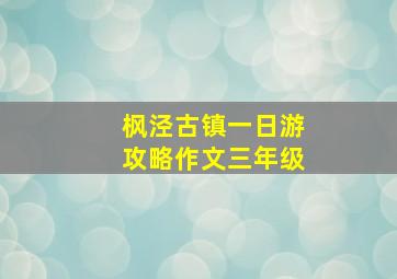 枫泾古镇一日游攻略作文三年级