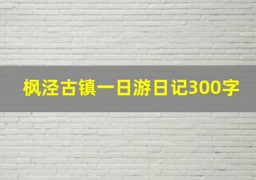 枫泾古镇一日游日记300字