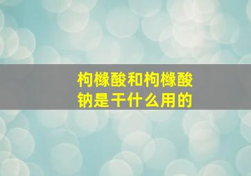 枸橼酸和枸橼酸钠是干什么用的