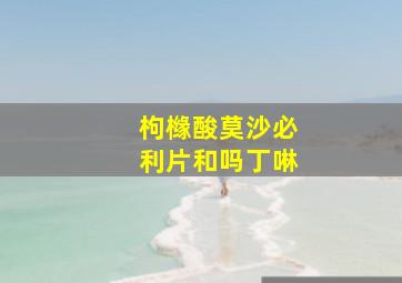 枸橼酸莫沙必利片和吗丁啉