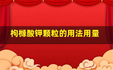 枸橼酸钾颗粒的用法用量