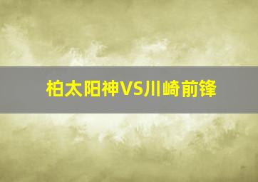 柏太阳神VS川崎前锋