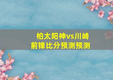 柏太阳神vs川崎前锋比分预测预测