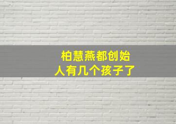 柏慧燕都创始人有几个孩子了