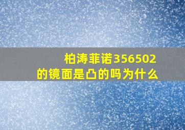 柏涛菲诺356502的镜面是凸的吗为什么