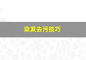 染发去污技巧